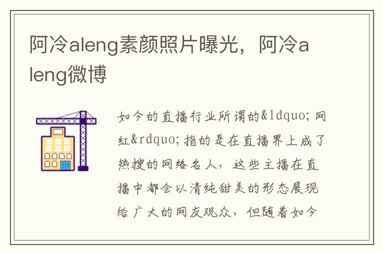 阿冷aleng素颜照片曝光，阿冷aleng微博