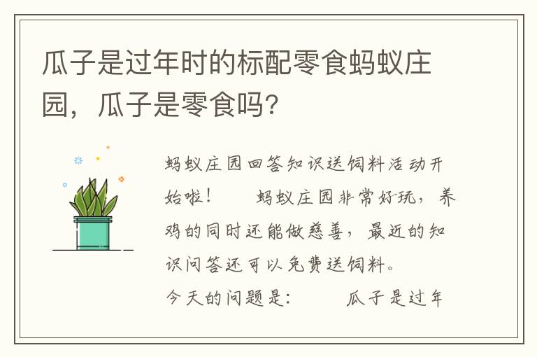 瓜子是过年时的标配零食蚂蚁庄园，瓜子是零食吗?