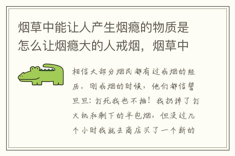 烟草中能让人产生烟瘾的物质是怎么让烟瘾大的人戒烟，烟草中什么能让人产生烟瘾