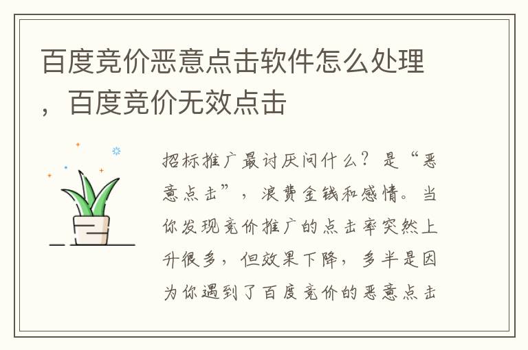 百度竞价恶意点击软件怎么处理，百度竞价无效点击