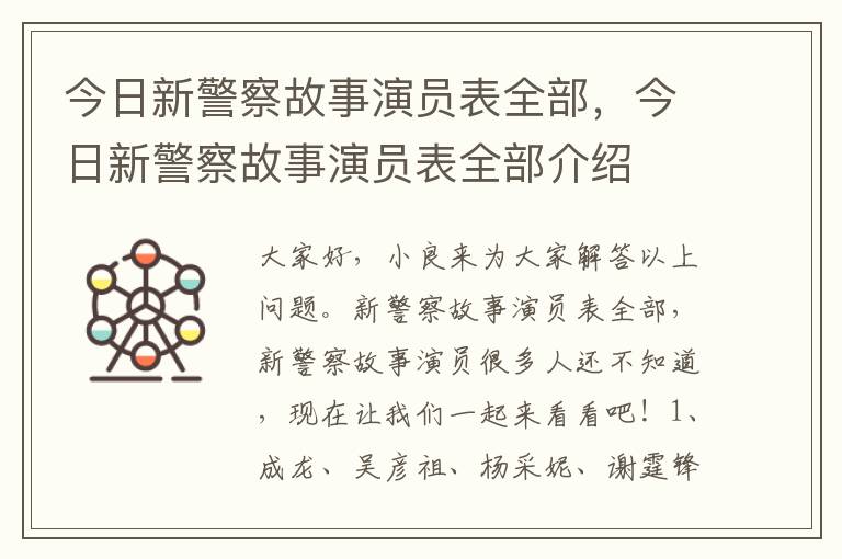 今日新警察故事演员表全部，今日新警察故事演员表全部介绍