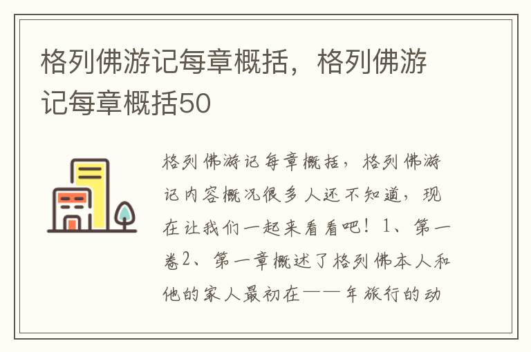 格列佛游记每章概括，格列佛游记每章概括50