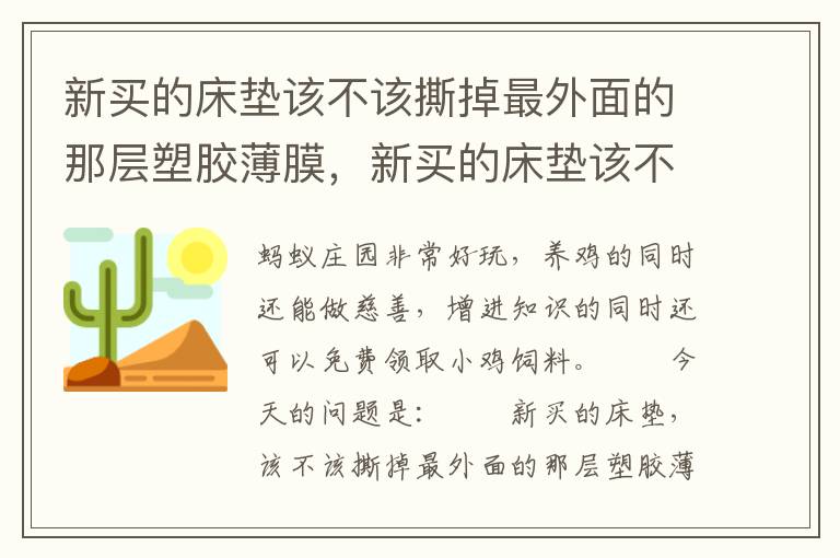 新买的床垫该不该撕掉最外面的那层塑胶薄膜，新买的床垫该不该撕掉最外面的那层塑胶薄膜呢