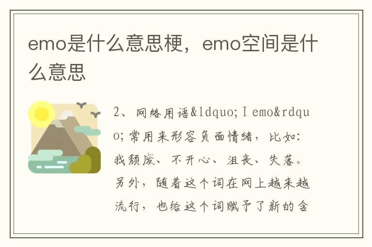 emo是什么意思梗，emo空间是什么意思