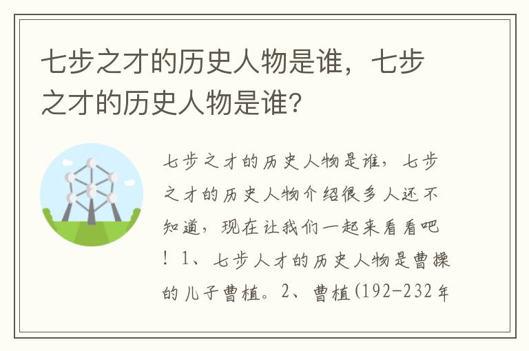 七步之才的历史人物是谁，七步之才的历史人物是谁?