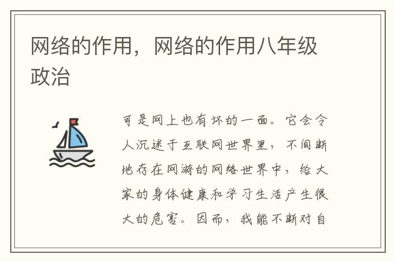 网络的作用，网络的作用八年级政治