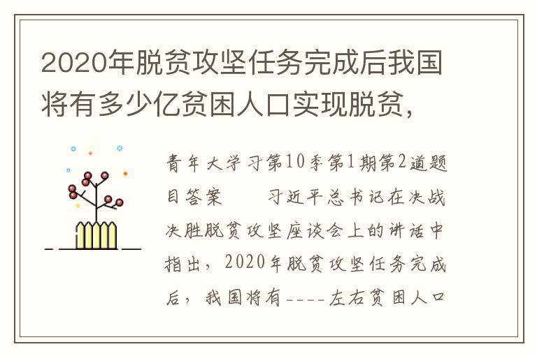 2020年脱贫攻坚任务完成后我国将有多少亿贫困人口实现脱贫，2020年脱贫攻坚任务完成后我国将有几亿人口实现脱贫