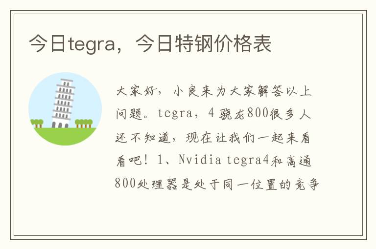 今日tegra，今日特钢价格表