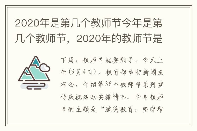 2020年是第几个教师节今年是第几个教师节，2020年的教师节是第几个教师节