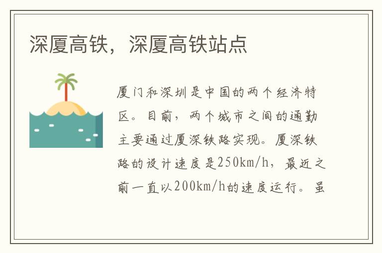 深厦高铁，深厦高铁站点