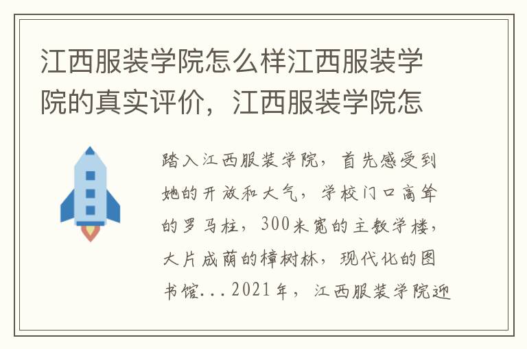 江西服装学院怎么样江西服装学院的真实评价，江西服装学院怎么样好不好