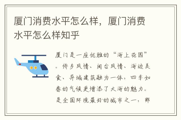 厦门消费水平怎么样，厦门消费水平怎么样知乎