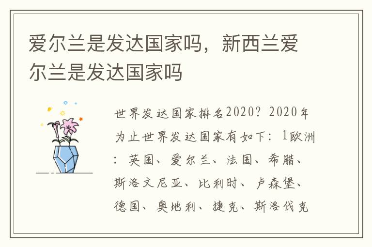 爱尔兰是发达国家吗，新西兰爱尔兰是发达国家吗