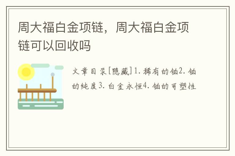 周大福白金项链，周大福白金项链可以回收吗