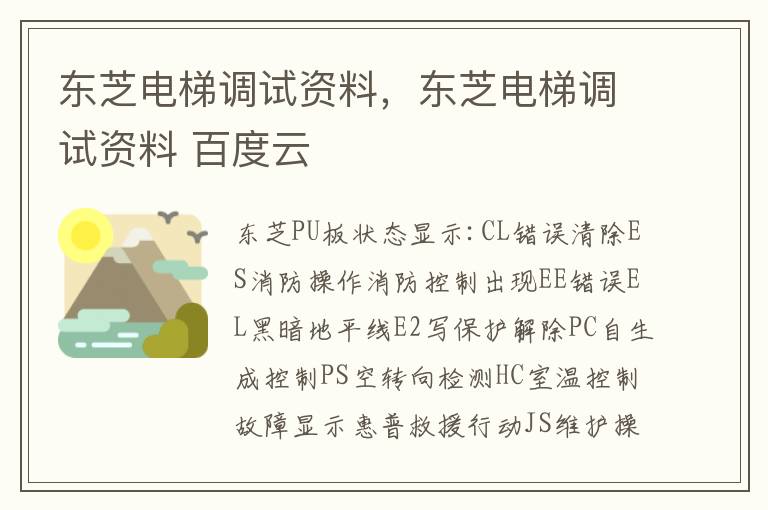 东芝电梯调试资料，东芝电梯调试资料 百度云