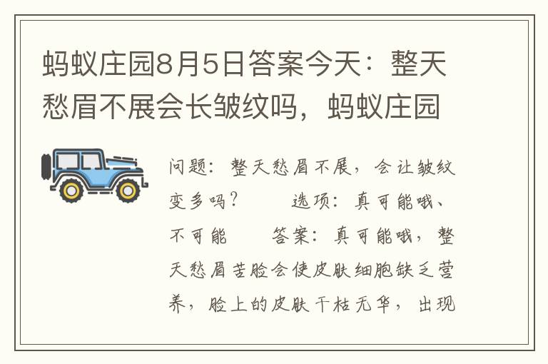 蚂蚁庄园8月5日答案今天：整天愁眉不展会长皱纹吗，蚂蚁庄园8月15日的问题答案