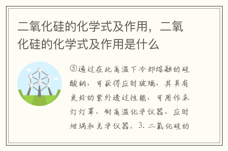 二氧化硅的化学式及作用，二氧化硅的化学式及作用是什么