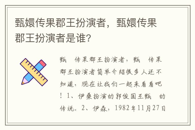 甄嬛传果郡王扮演者，甄嬛传果郡王扮演者是谁?