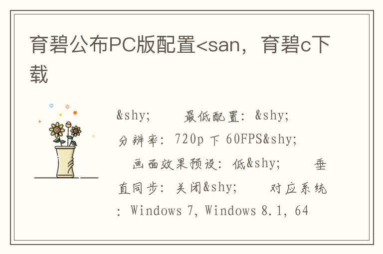 育碧公布PC版配置<san，育碧c下载