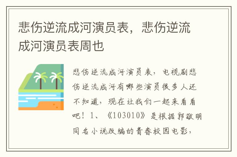 悲伤逆流成河演员表，悲伤逆流成河演员表周也