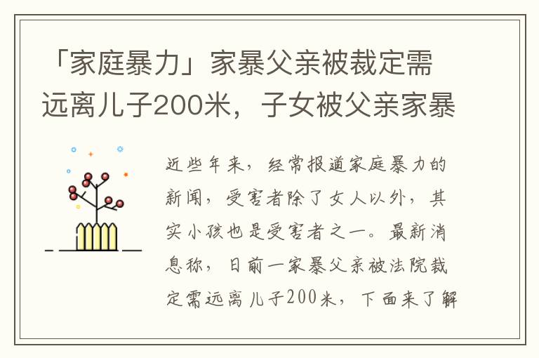 「家庭暴力」家暴父亲被裁定需远离儿子200米，子女被父亲家暴