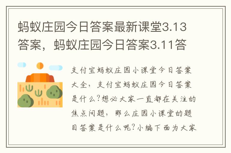 蚂蚁庄园今日答案最新课堂3.13答案，蚂蚁庄园今日答案3.11答案