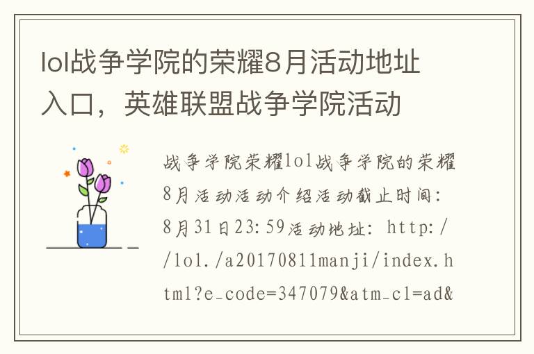 lol战争学院的荣耀8月活动地址入口，英雄联盟战争学院活动