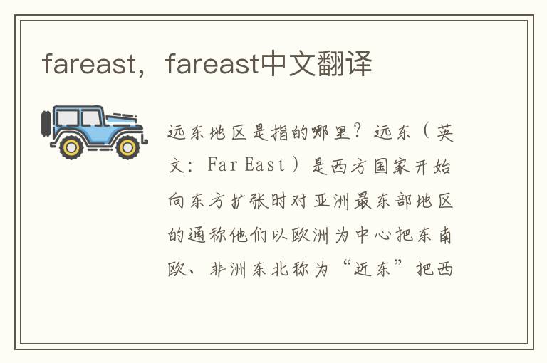 fareast，fareast中文翻译