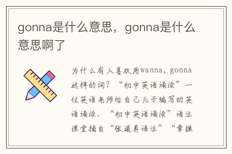 gonna是什么意思，gonna是什么意思啊了