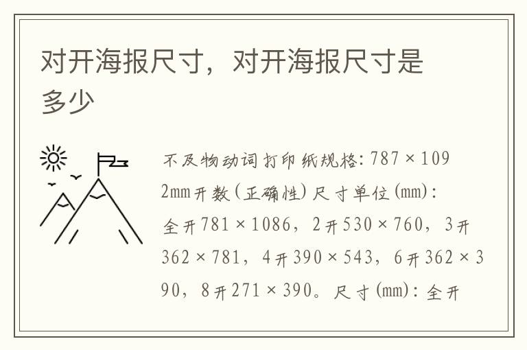 对开海报尺寸，对开海报尺寸是多少