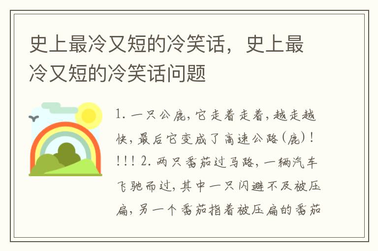 史上最冷又短的冷笑话，史上最冷又短的冷笑话问题