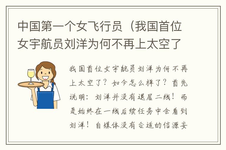 中国第一个女飞行员（我国首位女宇航员刘洋为何不再上太空了，中国第一个进入太空的女飞行员是刘洋吗