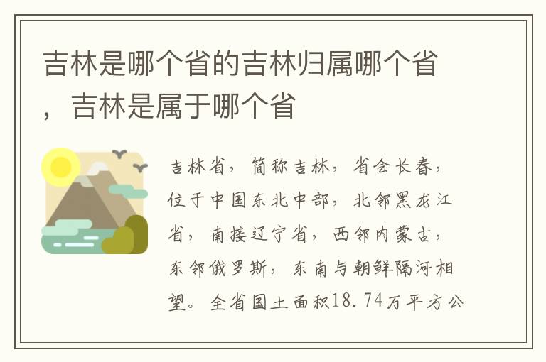 吉林是哪个省的吉林归属哪个省，吉林是属于哪个省