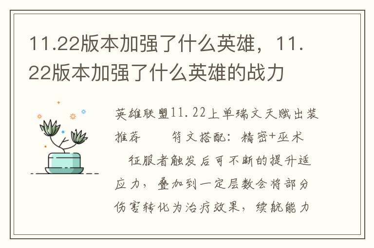 11.22版本加强了什么英雄，11.22版本加强了什么英雄的战力