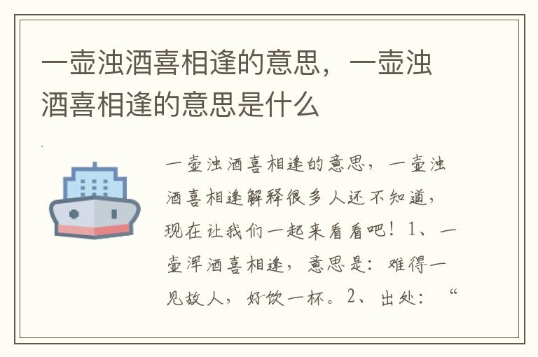 一壶浊酒喜相逢的意思，一壶浊酒喜相逢的意思是什么