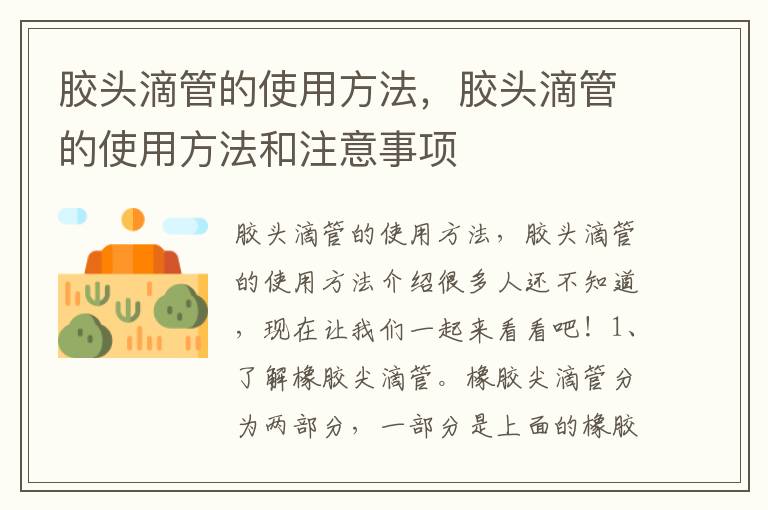 胶头滴管的使用方法，胶头滴管的使用方法和注意事项