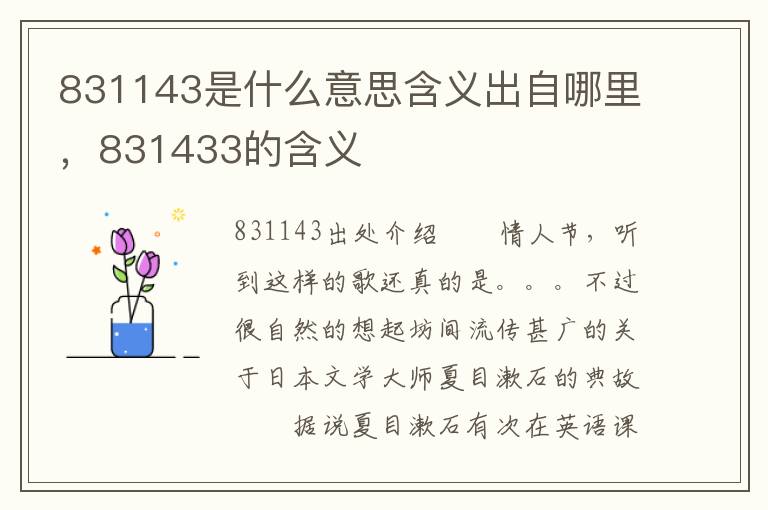 831143是什么意思含义出自哪里，831433的含义