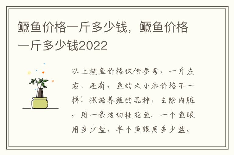 鳜鱼价格一斤多少钱，鳜鱼价格一斤多少钱2022