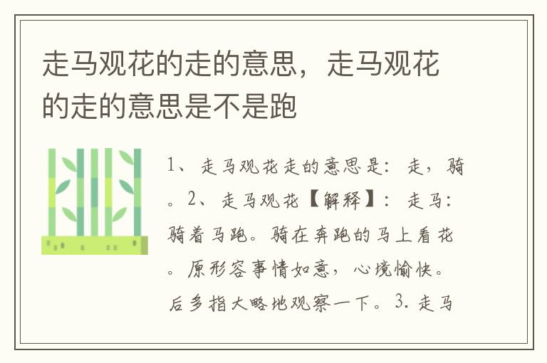 走马观花的走的意思，走马观花的走的意思是不是跑