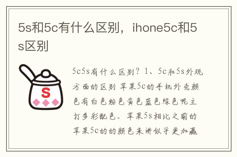 5s和5c有什么区别，ihone5c和5s区别