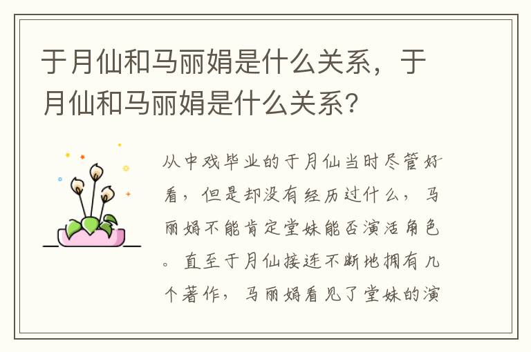 于月仙和马丽娟是什么关系，于月仙和马丽娟是什么关系?