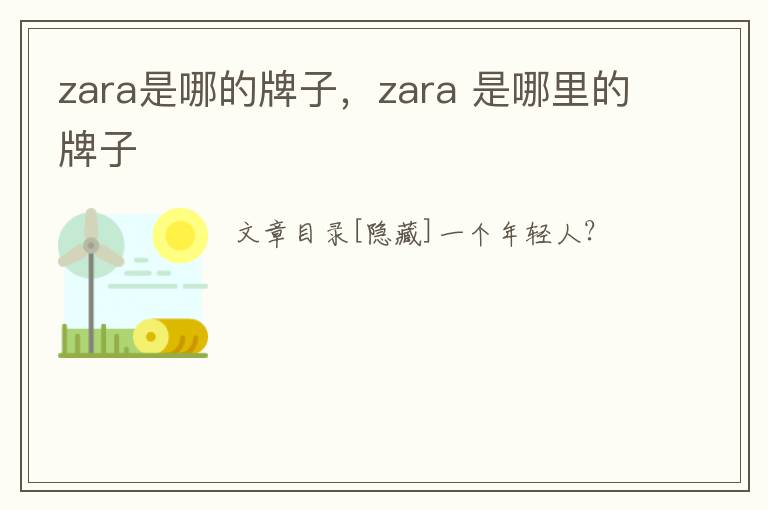 zara是哪的牌子，zara 是哪里的牌子