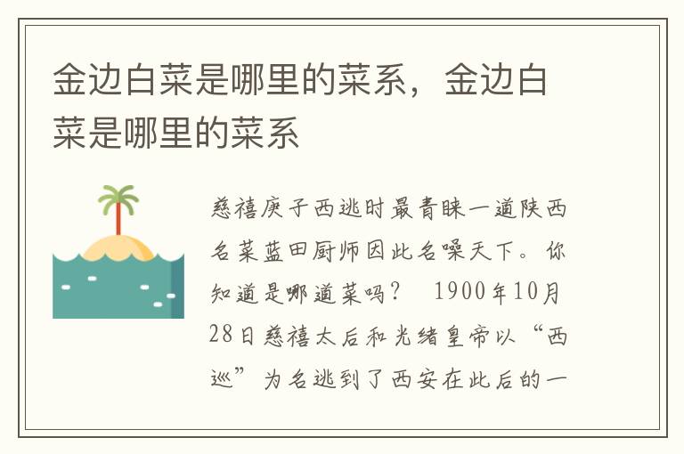 金边白菜是哪里的菜系，金边白菜是哪里的菜系