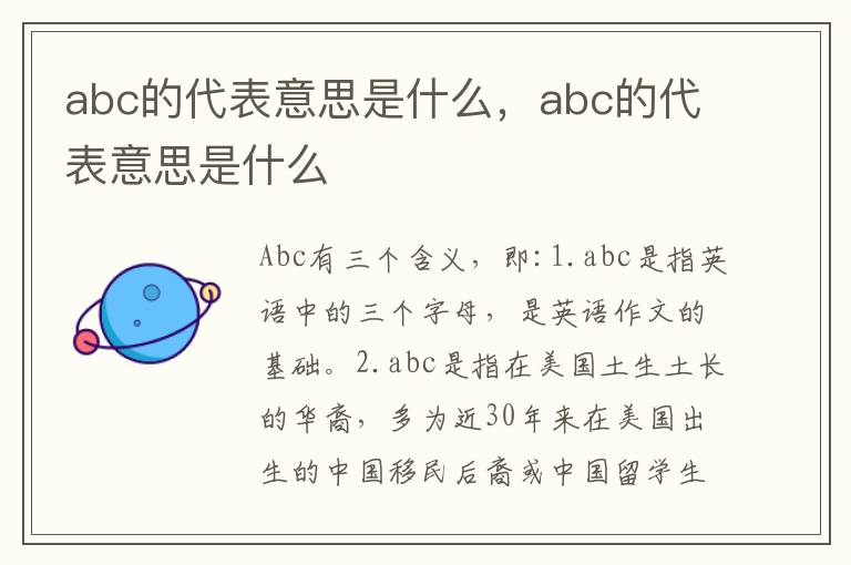 abc的代表意思是什么，abc的代表意思是什么