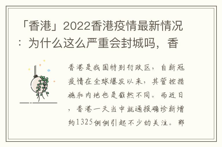 「香港」2022香港疫情最新情况：为什么这么严重会封城吗，香港今日疫情最新消息会不会封城