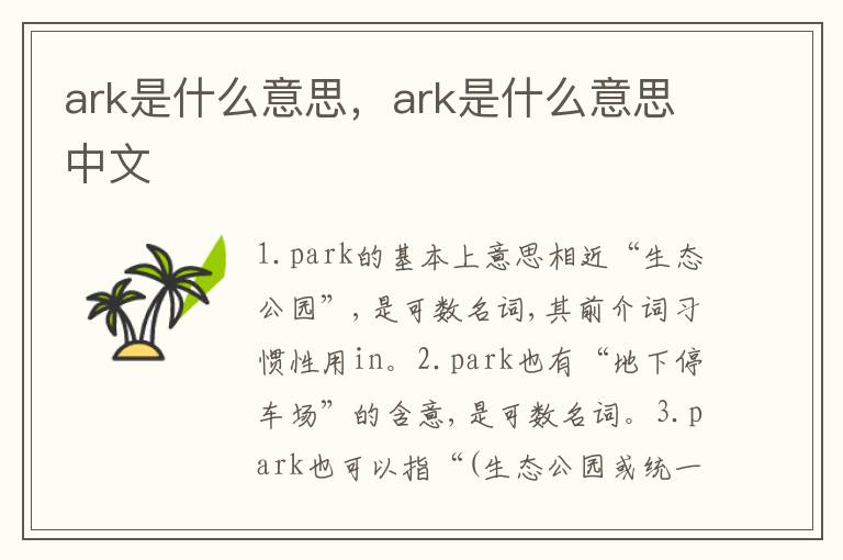 ark是什么意思，ark是什么意思中文