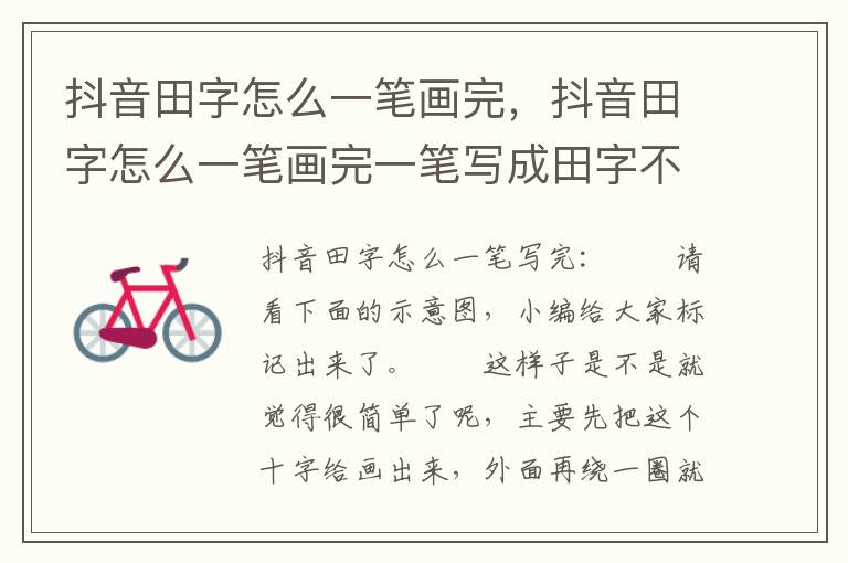 抖音田字怎么一笔画完，抖音田字怎么一笔画完一笔写成田字不重笔解图