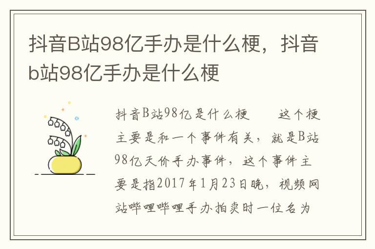 抖音B站98亿手办是什么梗，抖音b站98亿手办是什么梗