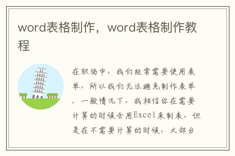 word表格制作，word表格制作教程