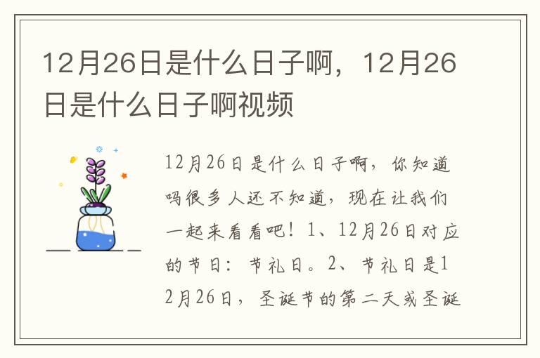 12月26日是什么日子啊，12月26日是什么日子啊视频